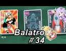 【Balatro】ポーカーのお時間です～その34～