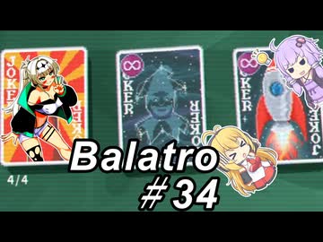 【Balatro】ポーカーのお時間です～その34～