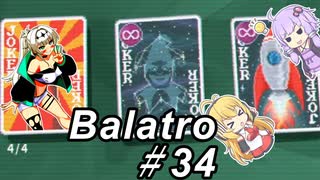 【Balatro】ポーカーのお時間です～その34～
