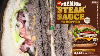 バーガーキングのダブルプレミアムステーキソースワッパーを食べました。　#バーガーキング #ダブルプレミアム #ステーキ