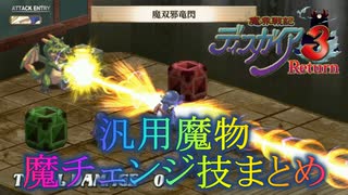 魔界戦記ディスガイア3 特殊技まとめ（汎用魔物 魔チェンジ技編）