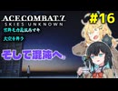 【ACECOMBAT7】宮舞モカさんと弦巻マキさんが戦闘機パイロットになってドンパチするゲームを実況するようです。#16【VOICEPEAK実況】