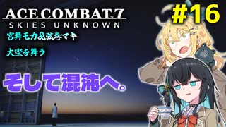 【ACECOMBAT7】宮舞モカさんと弦巻マキさんが戦闘機パイロットになってドンパチするゲームを実況するようです。#16【VOICEPEAK実況】