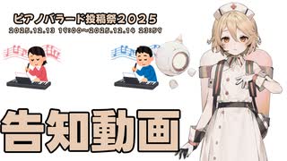 ピアノバラード投稿祭2025　告知動画