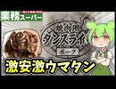 【業務スーパー】激安激ウマタンで米が止まらないんだが、、、【ずんだもん】