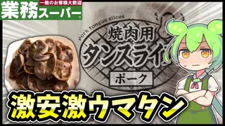 【業務スーパー】激安激ウマタンで米が止まらないんだが、、、【ずんだもん】