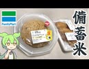 ファミリーマートの「令和3年産備蓄 チャーハンといなり寿司」