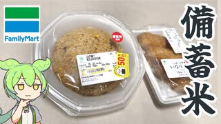 ファミリーマートの「令和3年産備蓄 チャーハンといなり寿司」