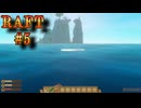 【RAFT】RAFT実況プレイ #5