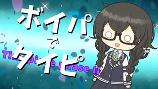 【花隈千冬投稿祭2025夏】ボイパでTimepiece phase IIを奏でてみた【ボイパロイド】