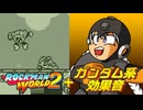 【紲星あかり実況】ガンダム系効果音の鳴る、やかましいロックマンワールド2【ボイスソフト自作立ち絵投稿祭】
