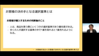 お客様の決め手となる選択基準を考える｜集客・Webマーケティングを基礎から学ぶ「マーケティング小学校」動画講座