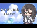 【キタニタツヤ／まなざしは光】千冬ちゃんが歌ってみた動画【花隈千冬投稿祭2025夏】