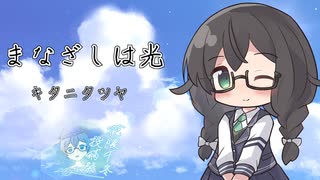 【キタニタツヤ／まなざしは光】千冬ちゃんが歌ってみた動画【花隈千冬投稿祭2025夏】