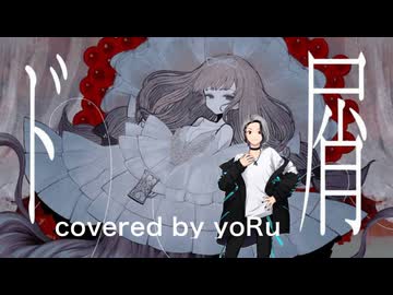 ド屑　なきそ　covered by yoRu　【セルフMIX】【癒し系惑わせvoice】【人をダメにする声】
