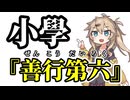 【小學】善行第六【まとめ】【春日部つむぎ】