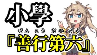 【小學】善行第六【まとめ】【春日部つむぎ】
