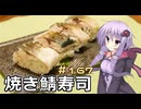 釣った魚は最後まで　＃１６７　焼き鯖寿司【VOICEROIDキッチン】