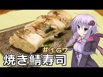 釣った魚は最後まで　＃１６７　焼き鯖寿司【VOICEROIDキッチン】