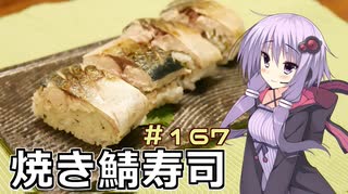 釣った魚は最後まで　＃１６７　焼き鯖寿司【VOICEROIDキッチン】