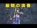 【無双OROCHI３ Ultimate】【リョナ】【蔡文姫】 未来を、照らしましょう（遺言）