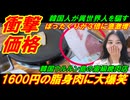 【韓国衝撃価格】１６００円の脂身肉に大爆笑、韓国でぼったくり被害が３倍に急激増