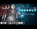 【オリジナル茶番劇】希望のナナシア 第5話「あの子の秘密」