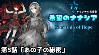 【オリジナル茶番劇】希望のナナシア 第5話「あの子の秘密」