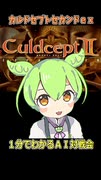 １分でわかるＡＩ対戦会 北へ予選#2-45D [カルドセプトセカンドex AI対戦会切り抜き]