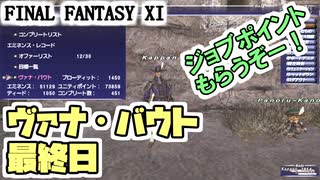 【FF11】ヴァナ・バウト最終日！検証★1320と1450プローディットで、それぞれ、どれだけのジョブポイントがもらえるのか＿＿カッパのヴァナ・ディール生活