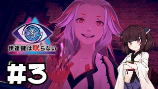 【伊達鍵は眠らない】正体不明のソムニウム【ソフトウェアトーク実況】