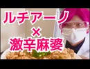 【#コンパス】激辛麻婆豆腐を作って食べるルチアーノ