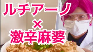 激辛麻婆豆腐を作って食べるルチアーノ