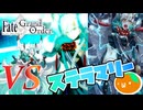 【FGO】挑むまでが一番たいへん【オルガマリークエスト４後編】