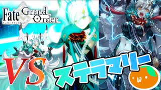 【FGO】挑むまでが一番たいへん【オルガマリークエスト４後編】
