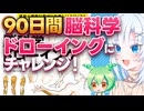 90日脳科学ドローイングにチャレンジしてみた【ボイボ解説】