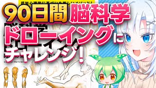 90日脳科学ドローイングにチャレンジしてみた【ボイボ解説】