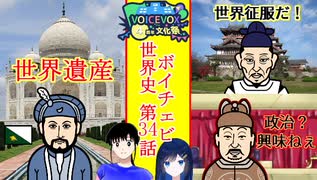 【VOICEVOX4周年文化祭】【歴史解説】ボイチェビ世界史　第34話　近世のアジアの大国、明王朝とムガル！豊臣秀吉が世界制覇へ？！【朝鮮出兵】【タージ・マハル】