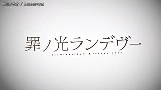 【ニコカラ】罪ノ光ランデヴー OP「Rendezvous」原田ひとみ