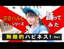 【足太ぺんた】無敵的ハピネス！short.ver 踊ってみた【涼宮ハルヒシリーズ】