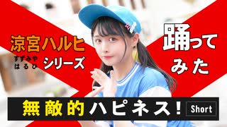 【足太ぺんた】無敵的ハピネス！short.ver 踊ってみた【涼宮ハルヒシリーズ】