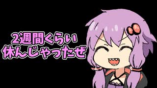 2週間くらい休んじゃったぜ