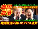 【韓国脱落】韓国経済に届いたデビルな通知、ＥＵ１５％関税に韓国愕然！