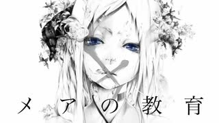 メアの教育 / 清水コウ 歌ってみた【ねこたに】