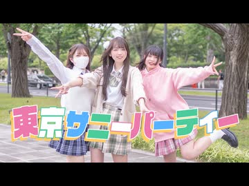 【ナキぽあめこた。】東京サニーパーティー/HoneyWorks【踊ってみた】