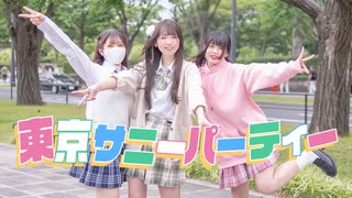 【ナキぽあめこた。】東京サニーパーティー/HoneyWorks【踊ってみた】