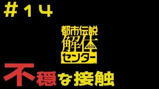 【刀剣乱舞偽実況】審切々は、都市伝説を解体したい！【＃14　不穏な接触】
