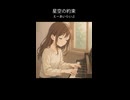 星空の約束 #えーあいらいぶ #aailive #vtuber #ai #music  #shorts
