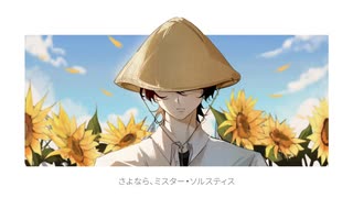 Mr. Solstice's Last Summer [ソルスティス氏の最後の夏 ] (REUPLOAD)