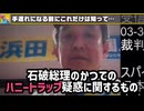 石破茂のハニートラップ疑惑　　田中角栄の売国行脚　　朝日新聞の捏造フェミニズム